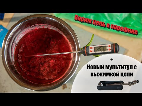 Видео: Варим цепь в парафине