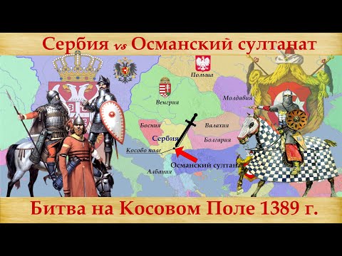 Видео: Битва на Косовом поле 1389г. Сербская Голгофа. Сербия против Османского султаната.