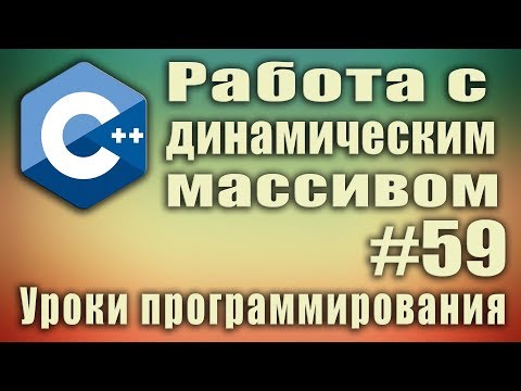 Видео: Изменить размер массива. Удалить. Добавить элемент в массив. Увеличение массива. с++ Урок #59