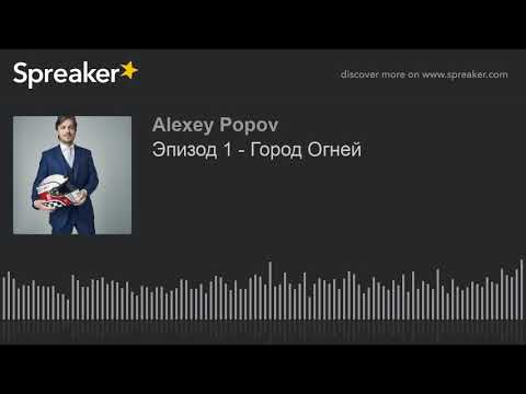 Видео: Эпизод 1 - Город Огней