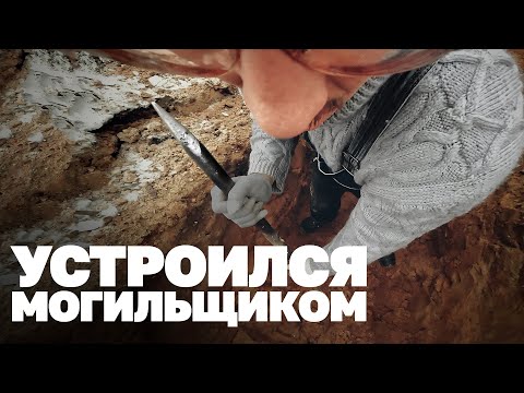 Видео: Над чем смеются те, кто копает могилы