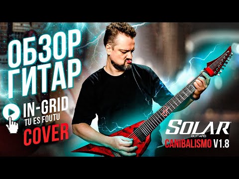 Видео: Гитара SOLAR CANNIBALISMO V 1.8 | Обзор гитар