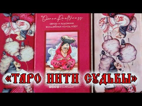 Видео: Обзор на "Таро Нити Судьбы"