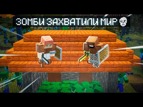 Видео: 😱 Майнкрафт но УМНЫЕ ЗОМБИ ЗАХВАТИЛИ МИР