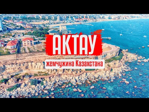 Видео: АКТАУ - ВСЕ КРУТО , НО ЧТО НЕ ТАК?!!! ОТДЫХ В КАЗАХСТАНЕ. МОРСКОЙ КУРОРТ АКТАУ.