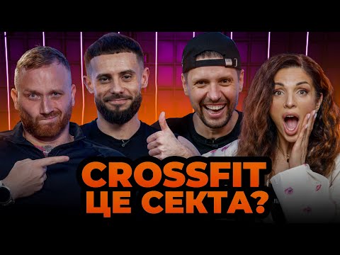 Видео: CrossFit: спорт майбутнього чи небезпечна мода? | GymКаст