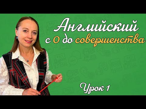 Видео: АНГЛИЙСКИЙ С НУЛЯ ДО СОВЕРШЕНСТВА. УРОК 1, ФОНЕТИКА