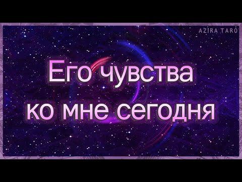 Видео: Его чувства ко мне сегодня | Таро гадание онлайн