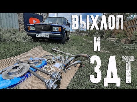Видео: ЗДТ под ДВА СУППОРТА на ВАЗ 2107 | ВЫХЛОП НА ШИШНАРЬ