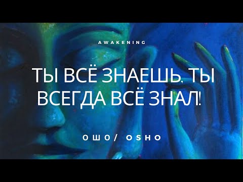 Видео: Ошо  l Ты всё знаешь, ты всегда всё знал! [Просветление   Пробуждение]