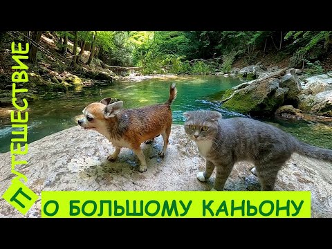Видео: Крым глазами северян. Большой каньон.