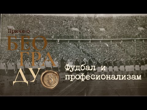 Видео: Приче о Београду 3 - Фудбал и професионализам