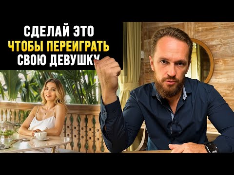 Видео: 3 Способа Перехитрить любую Женщину, которая Играется с тобой