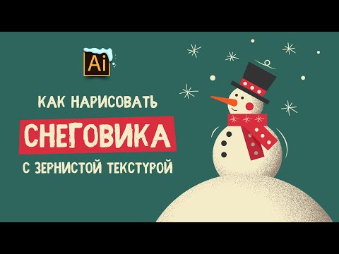 Видео: КАК НАРИСОВАТЬ СНЕГОВИКА с ЗЕРНИСТОЙ ТЕКСТУРОЙ (с ШУМАМИ). Урок в Adobe Illustrator (в Иллюстраторе)