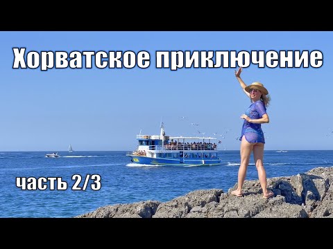 Видео: Хорватское приключение (часть 2/3): Путешествие по Баньоле, Медулин и Мысу Каменьяк