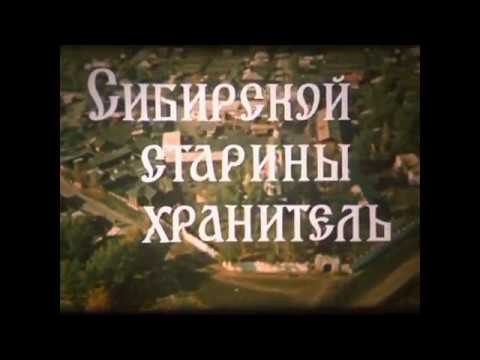 Видео: СИБИРСКОЙ СТАРИНЫ ХРАНИТЕЛЬ