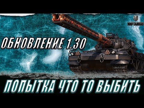 Видео: ОБНОВЛЕНИЕ 1.30 ll ПРОБУЕМ ВЫБИТЬ НОВИНКИ ИЗ ПОРТАЛА ИНЖЕНЕРА ll МИР ТАНКОВ