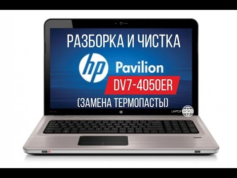 Видео: Разборка и чистка HP Pavilion DV7-4050er (Cleaning and Disassemble HP Pavilion DV7-4050er)