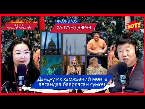 Видео: Ямааны мах халуун дээрээ | 2025-11-10 | Дэндүү их хэмжээний мөнгө авсандаа баярласан сумоч