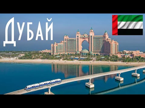 Видео: ОАЭ | Дубай | Пальма Джумейра | Отель Атлантис | пляж JBR | Bluewaters| Dubai Creek Harbour