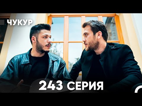 Видео: Чукур 243 Серия (русский дубляж) FULL HD