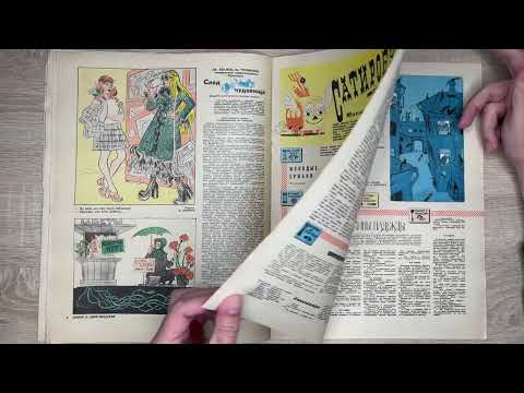 Видео: Журнал КРОКОДИЛ №17 за 1976год.Сатиробус.Улыбки разных широт.-Комиссия принимает дом с помпой-