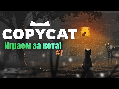 Видео: Милый симулятор кота Copycat Demo #1