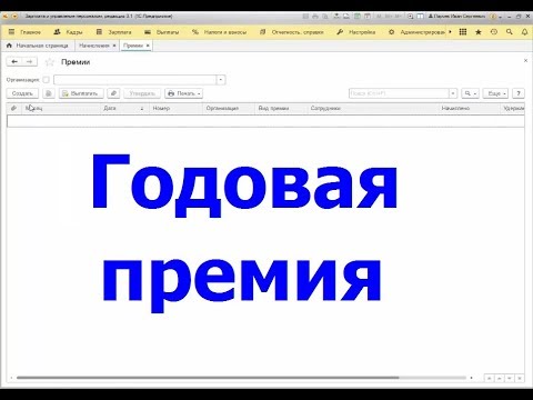 Видео: Регулярные премии сотрудникам