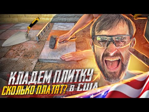 Видео: Работа в США для эмигранта/ Укладка плитки в Америке/ ?00 долларов в день/