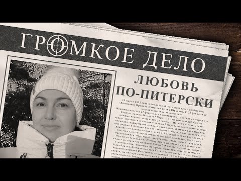 Видео: Громкое дело: Любовь по-питерски. Елена Каметова.