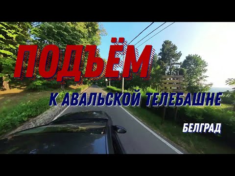 Видео: Подъём на Авалу к телебашне, Белград