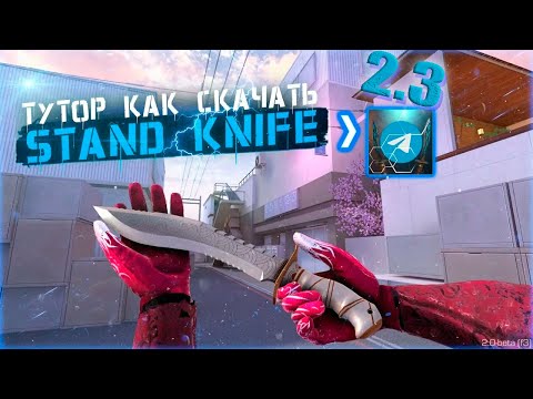 Видео: КАК УСТАНОВИТЬ StandKnife 2.3 НА ПК!!! ОТВЕТ ТУТ