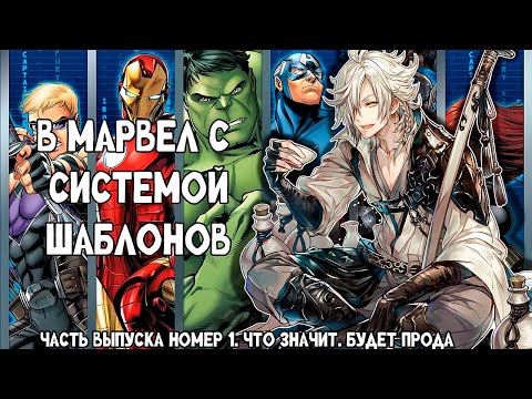 Видео: СБОРНИК#1 [ В МАРВЕЛ С СИСТЕМОЙ ШАБЛОНОВ ]  \ Альтернативный сюжет по ВАН ПИС