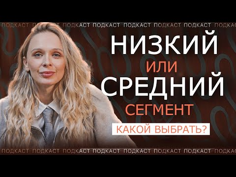Видео: НИЗКИЙ ИЛИ СРЕДНИЙ СЕГМЕНТ? / КАК НЕ ОШИБИТЬСЯ ПРИ ВЫБОРЕ? / ВЫГОДНЫЙ СЕГМЕНТ ДЛЯ БРЕНДА ОДЕЖДЫ