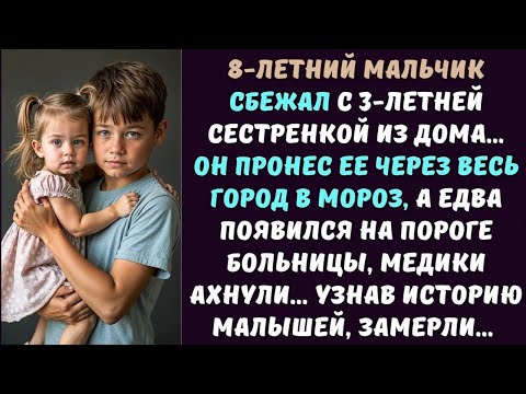 Видео: 8-летний МАЛЬЧИК сбежал с 3-летней СЕСТРЕНКОЙ из дома в мороз, а едва появился на пороге БОЛЬНИЦЫ...