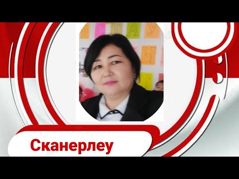 Видео: Как сканировать документы с принтера на компьютер.Қалай тез сканер жасауға болады