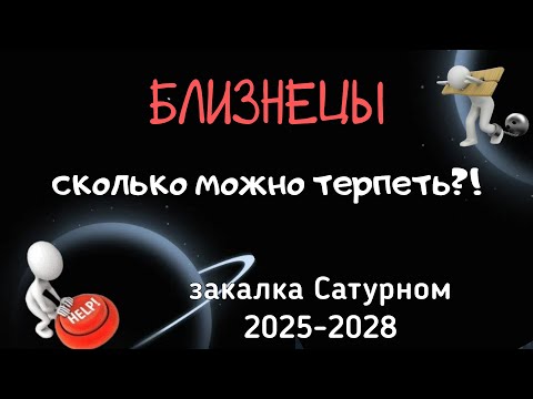 Видео: БЛИЗНЕЦЫ. ЗАКАЛКА САТУРНОМ: АСТРОЛОГИЧЕСКИЙ ПРОГНОЗ на 2025-2028.