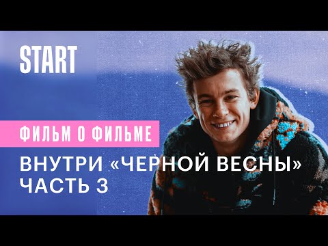 Видео: Внутри «Черной весны». Часть 3. Мистика на съемках