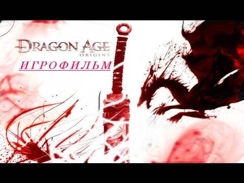 Видео: Dragon Age: Origins [игрофильм]
