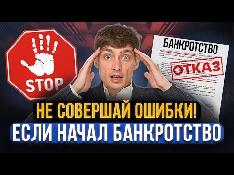 Видео: Долги НЕ СПИШУТ из-за этих 7 ошибок! Главные ошибки вначале банкротства. Это касается всех должников