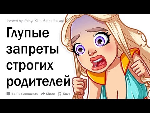 Видео: Глупые запреты строгих родителей