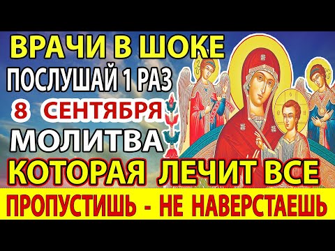 Видео: 8 сентября ВКЛЮЧИ! БОЛЕЗНИ УЙДУТ! Конец всем бедам и черным полосам! Сильная молитва Всецарица