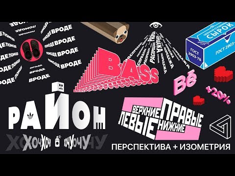 Видео: Перспектива и Изометрия