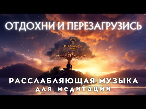 Видео: Расслабляющая музыка для медитации - отдохни и перезагрузись