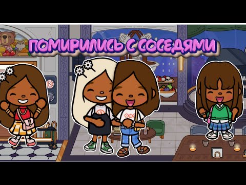 Видео: помирились с соседями🩷 #tocaboca #токалайфворлд #toca #тока #tocalifeworld #токабока #мультик