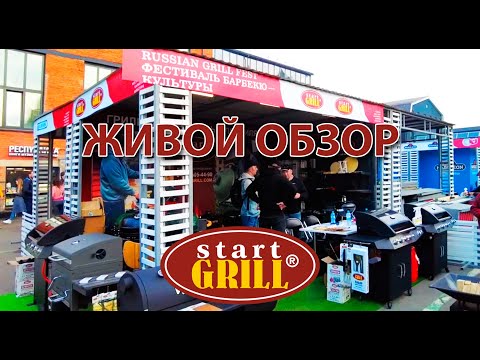 Видео: Живой обзор новинок летнего сезона барбекю от Start Grill