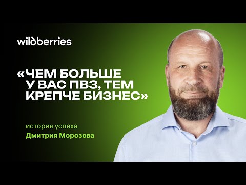 Видео: ПВЗ Wildberries в 2024 году — открыть с нуля или купить готовый пункт выдачи?