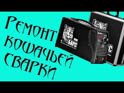 Видео: Ремонт инвертора ARC 180 Барс. Ремонт сварочного оборудования