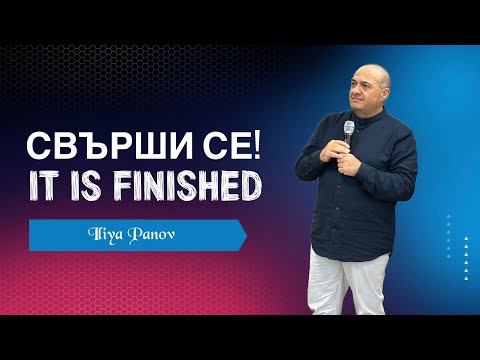 Видео: Свърши се!