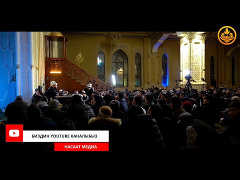 Видео: ПАЙГАМБАРЫБЫЗДЫ ﷺ ТААНЫЙЛЫ. СИРА 34-сабак. Устаз Максат Ажы Токтомушев  03 02 2022